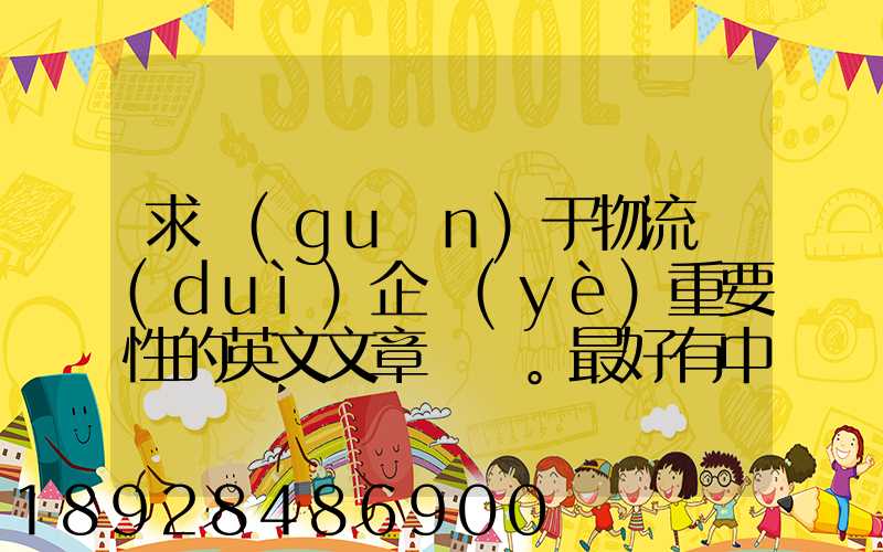 求關(guān)于物流對(duì)企業(yè)重要性的英文文章。最好有中英文對(duì)照的更好!